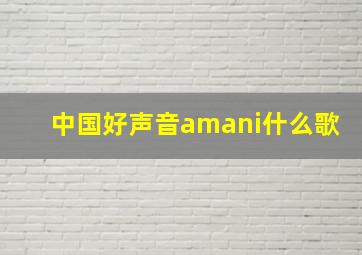 中国好声音amani什么歌