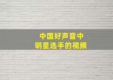 中国好声音中明星选手的视频