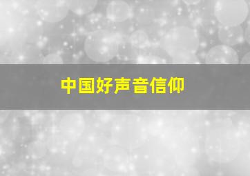 中国好声音信仰