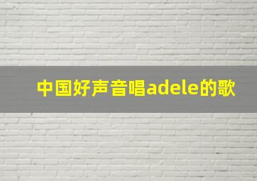 中国好声音唱adele的歌