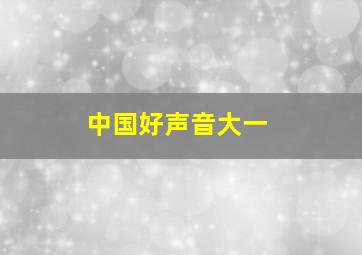 中国好声音大一