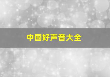 中国好声音大全