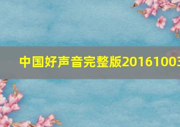 中国好声音完整版20161003