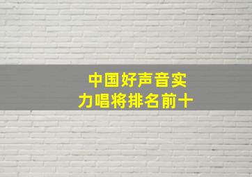 中国好声音实力唱将排名前十