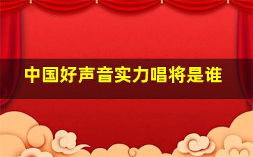 中国好声音实力唱将是谁