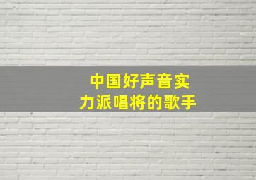 中国好声音实力派唱将的歌手