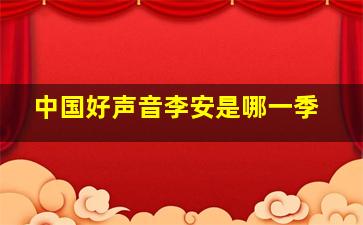 中国好声音李安是哪一季