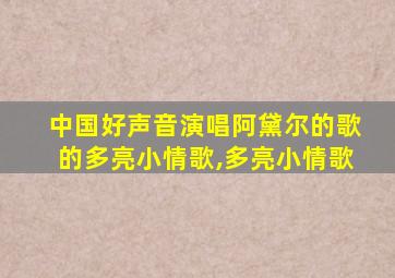 中国好声音演唱阿黛尔的歌的多亮小情歌,多亮小情歌