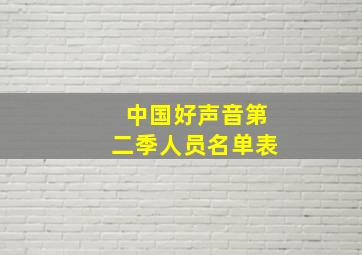 中国好声音第二季人员名单表