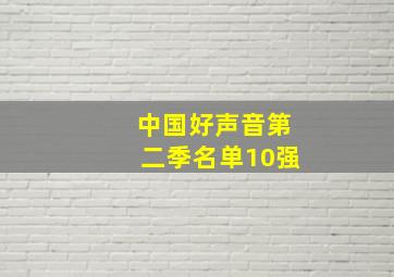 中国好声音第二季名单10强