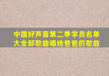 中国好声音第二季学员名单大全部歌曲唱给爸爸的歌曲