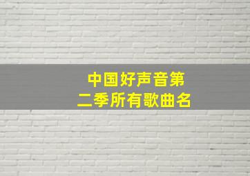 中国好声音第二季所有歌曲名