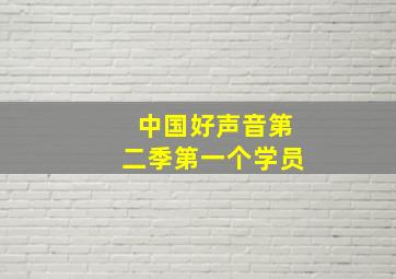 中国好声音第二季第一个学员