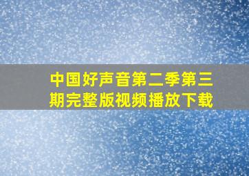 中国好声音第二季第三期完整版视频播放下载