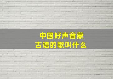 中国好声音蒙古语的歌叫什么