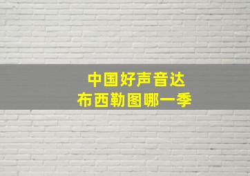 中国好声音达布西勒图哪一季