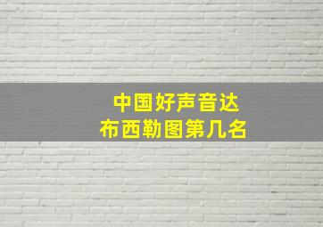 中国好声音达布西勒图第几名