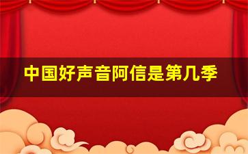 中国好声音阿信是第几季