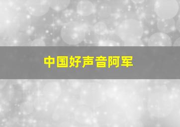 中国好声音阿军