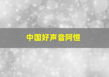 中国好声音阿恒