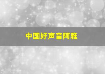 中国好声音阿雅