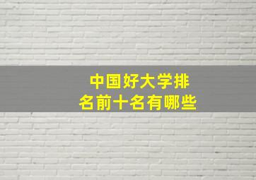 中国好大学排名前十名有哪些