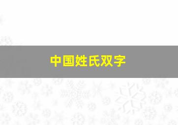 中国姓氏双字