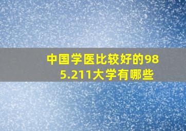 中国学医比较好的985.211大学有哪些