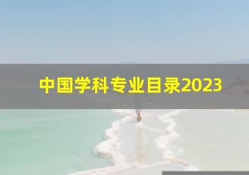 中国学科专业目录2023