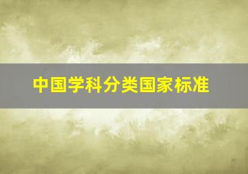 中国学科分类国家标准