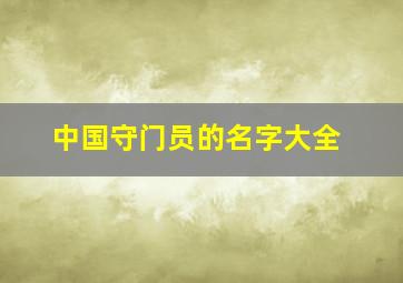 中国守门员的名字大全