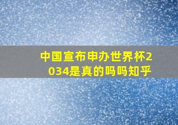 中国宣布申办世界杯2034是真的吗吗知乎