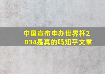 中国宣布申办世界杯2034是真的吗知乎文章