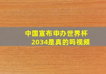 中国宣布申办世界杯2034是真的吗视频