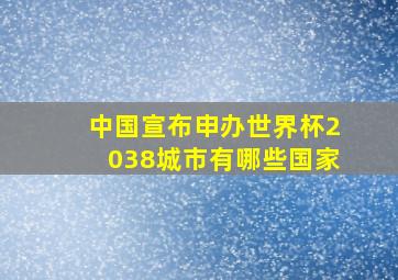 中国宣布申办世界杯2038城市有哪些国家