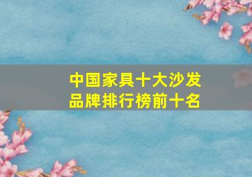 中国家具十大沙发品牌排行榜前十名