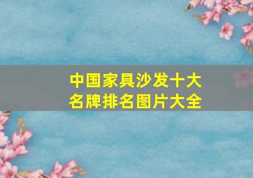 中国家具沙发十大名牌排名图片大全