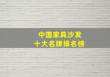 中国家具沙发十大名牌排名榜