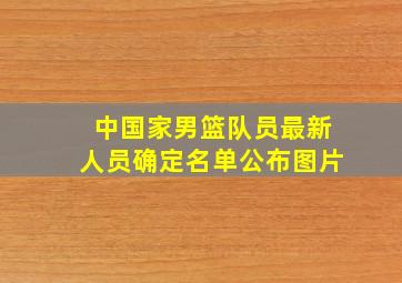 中国家男篮队员最新人员确定名单公布图片