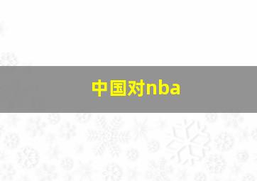 中国对nba