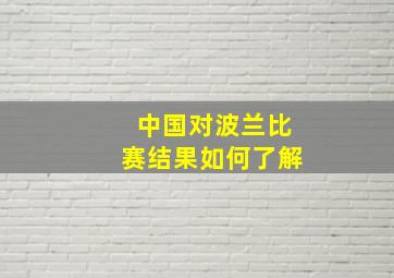 中国对波兰比赛结果如何了解