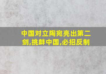 中国对立陶宛亮出第二剑,挑衅中国,必招反制