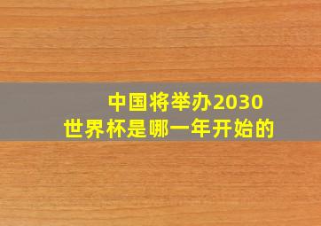 中国将举办2030世界杯是哪一年开始的