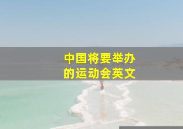 中国将要举办的运动会英文