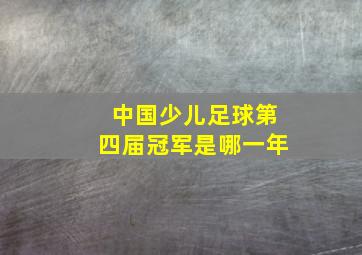 中国少儿足球第四届冠军是哪一年