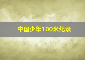 中国少年100米纪录