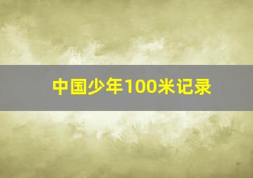 中国少年100米记录