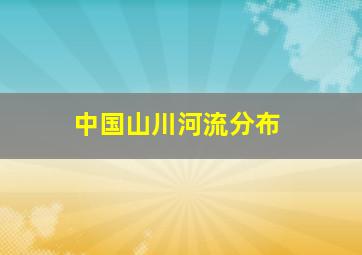 中国山川河流分布