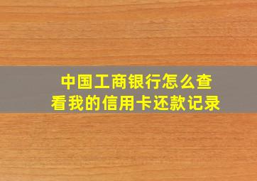 中国工商银行怎么查看我的信用卡还款记录