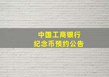 中国工商银行纪念币预约公告